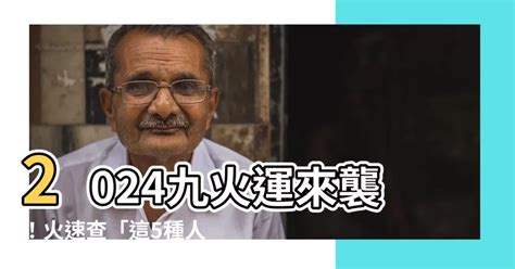 九 運 缺 火 命 人|這5種人九運期間 (2024